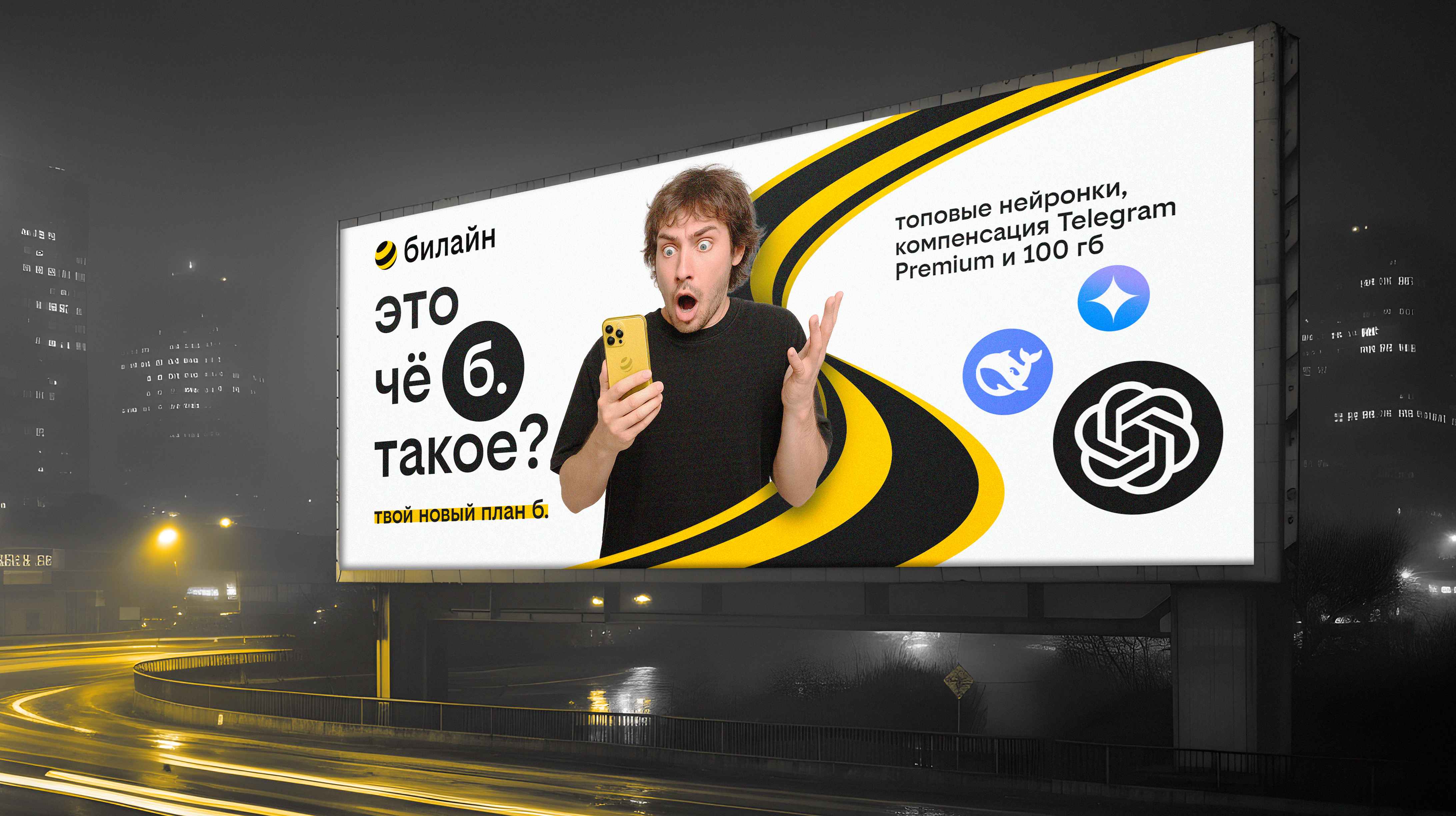 билайн – план б. — медиа проекта 3