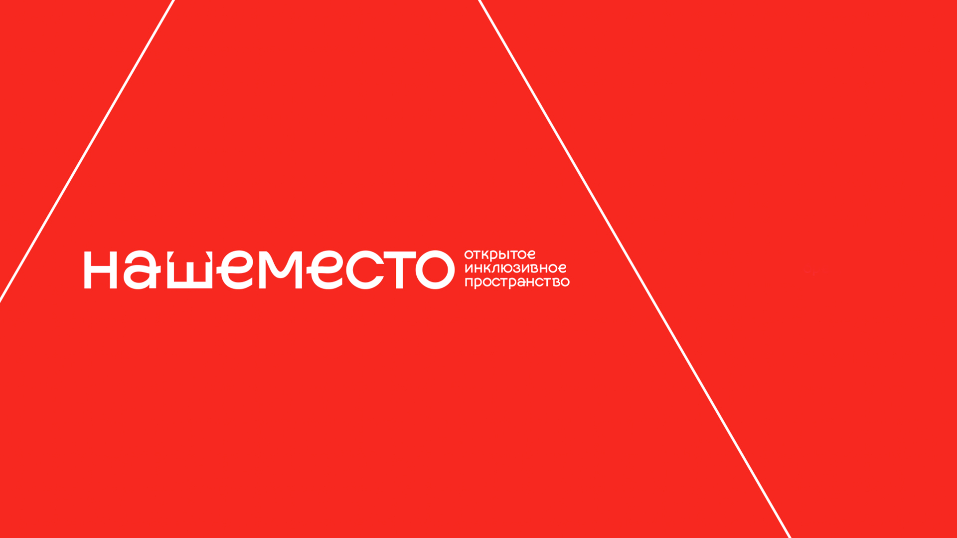 Наше место — медиа проекта 1